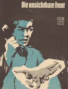 Невидимый фронт