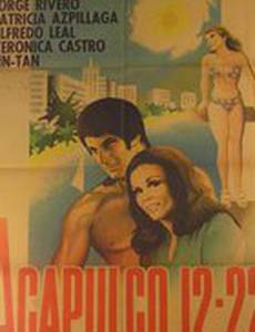 Акапулько 12-22