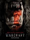 Постер из фильма "Варкрафт (Warcraft: Начало)" - 1