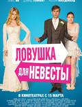Постер из фильма "Ловушка для невесты" - 1