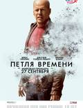 Постер из фильма "Петля времени" - 1