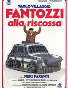 Фантоцци берет реванш