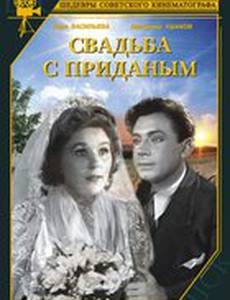 Свадьба с приданым