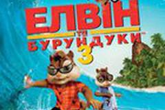 Элвин и бурундуки 3