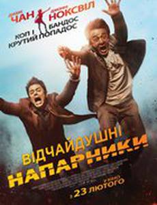 Отпетые напарники