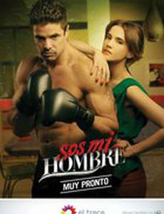 Ты — мой мужчина