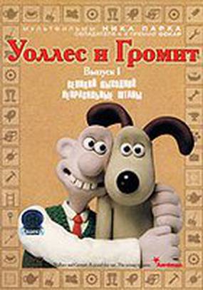 Уоллес и Громит 2: Неправильные штаны