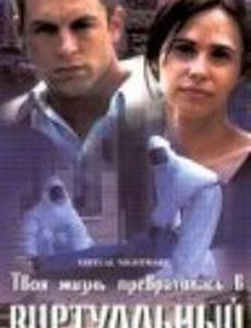 Виртуальный кошмар