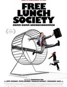 Теория бесплатных завтраков