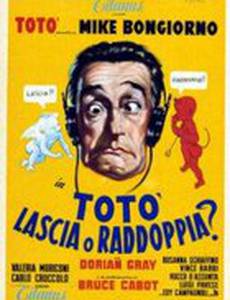 Тото, оставляешь или удваиваешь?