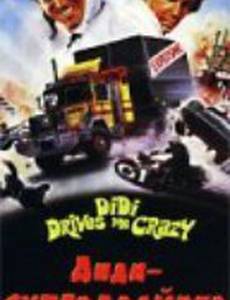 Диди – супердрайвер