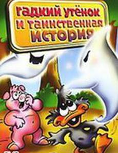 Гадкий утенок и таинственная история