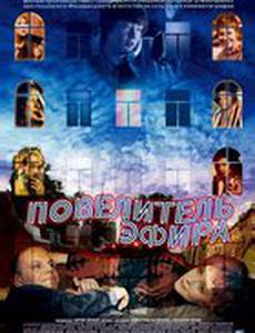 Повелитель эфира