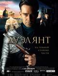Постер из фильма "Дуэлянт" - 1