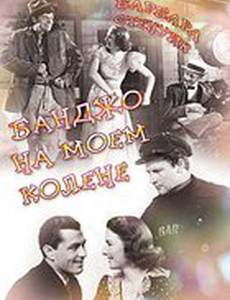 Банджо на моём колене