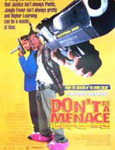 Не грози южному централу, попивая сок у себя в квартале