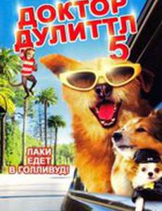 Доктор Дулиттл 5 (видео)
