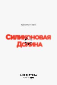 Постер Силиконовая долина
