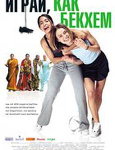 Играй, как Бекхэм