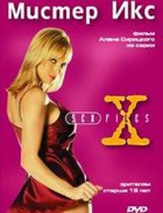 Секс-файлы: Мистер икс