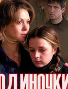 Одиночки