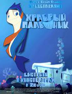 Храбрый плавник