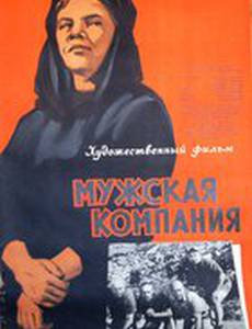 Мужская компания