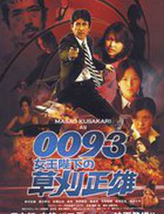 0093: Joôheika no Kusakari Masao