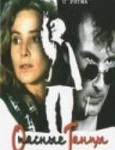 Опасные танцы