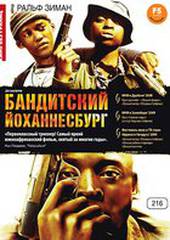 Бандитский Йоханнесбург
