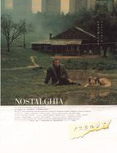 Ностальгия