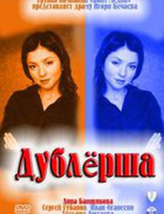 Дублерша