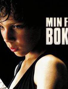 Мой отец боксер