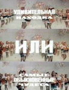 Удивительная находка, или Самые обыкновенные чудеса