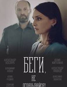 Беги, не оглядывайся!