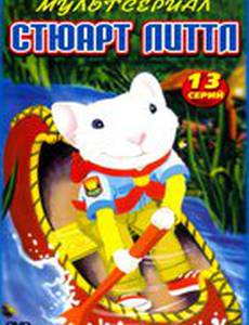 Стюарт Литтл