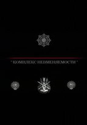 Комплекс невменяемости