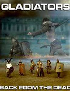 Гладиаторы: Возрождение