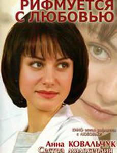 Рифмуется с любовью
