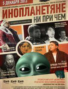 Инопланетяне ни при чем
