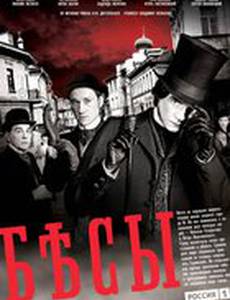 Бесы (мини-сериал)