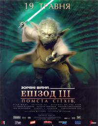 Постер Звездные войны: Эпизод 3 – Месть Ситхов