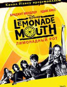 Лимонадный рот