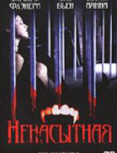 Ненасытная