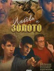 Любовь и золото