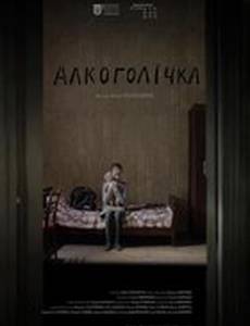 Алкоголичка
