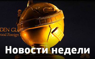 Новости недели: продолжение «Шерлока», «Оскар-2014» и новый фильм Тарантино