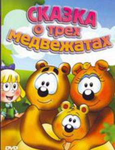 Сказка о трех медвежатах
