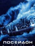 Постер из фильма "Посейдон" - 1