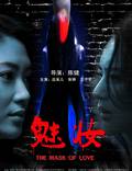 Постер из фильма "Маска любви" - 1